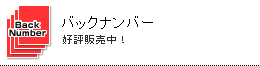 バックナンバー