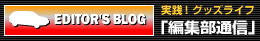 Editor’s Blog 実践！グッズライフ「編集部通信」