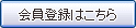 会員登録はこちら