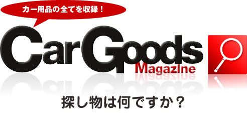 カー用品の全てを収録！ Car Goods Magazine 探し物は何ですか？